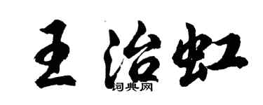 胡问遂王治虹行书个性签名怎么写