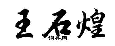 胡问遂王石煌行书个性签名怎么写