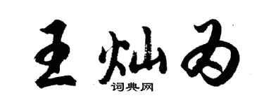 胡问遂王灿为行书个性签名怎么写