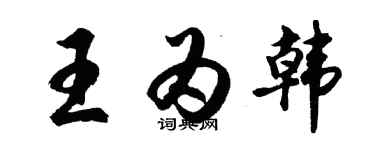 胡问遂王为韩行书个性签名怎么写