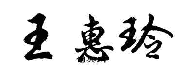 胡问遂王惠玲行书个性签名怎么写