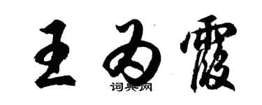 胡问遂王为霞行书个性签名怎么写
