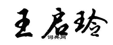 胡问遂王启玲行书个性签名怎么写