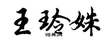 胡问遂王玲姝行书个性签名怎么写