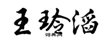 胡问遂王玲滔行书个性签名怎么写