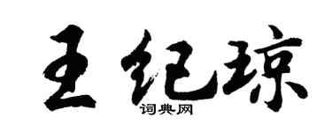 胡问遂王纪琼行书个性签名怎么写