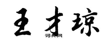 胡问遂王才琼行书个性签名怎么写