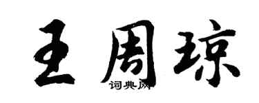 胡问遂王周琼行书个性签名怎么写