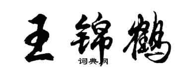 胡问遂王锦鹤行书个性签名怎么写