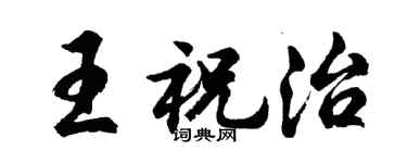 胡问遂王祝治行书个性签名怎么写