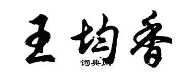 胡问遂王均香行书个性签名怎么写