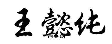 胡问遂王懿纯行书个性签名怎么写