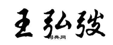 胡问遂王弘弢行书个性签名怎么写