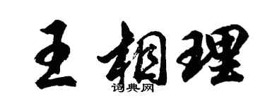 胡问遂王相理行书个性签名怎么写