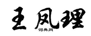 胡问遂王凤理行书个性签名怎么写