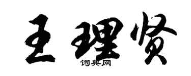 胡问遂王理贤行书个性签名怎么写
