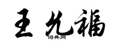 胡问遂王允福行书个性签名怎么写