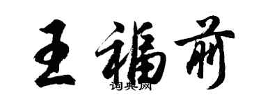 胡问遂王福前行书个性签名怎么写