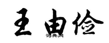 胡问遂王由俭行书个性签名怎么写