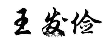 胡问遂王发俭行书个性签名怎么写