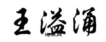 胡问遂王溢涌行书个性签名怎么写