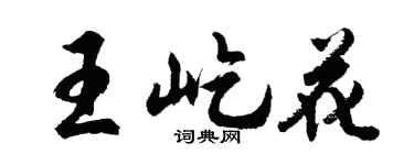 胡问遂王屹花行书个性签名怎么写