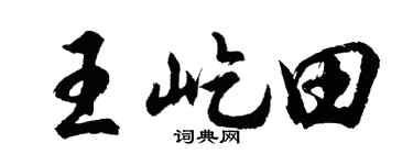 胡问遂王屹田行书个性签名怎么写