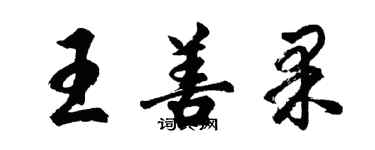 胡问遂王善果行书个性签名怎么写