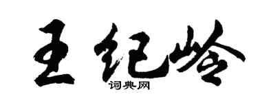 胡问遂王纪岭行书个性签名怎么写