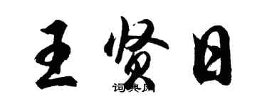 胡问遂王贤日行书个性签名怎么写