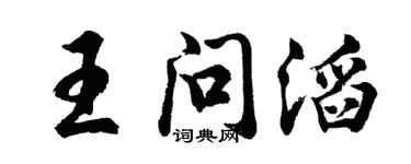 胡问遂王问滔行书个性签名怎么写