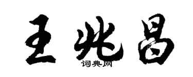 胡问遂王兆昌行书个性签名怎么写