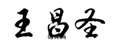 胡问遂王昌圣行书个性签名怎么写