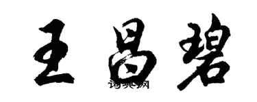 胡问遂王昌碧行书个性签名怎么写