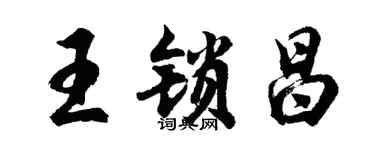 胡问遂王锁昌行书个性签名怎么写