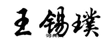 胡问遂王锡璞行书个性签名怎么写