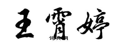 胡问遂王霄婷行书个性签名怎么写