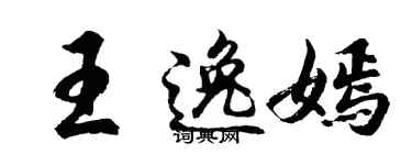 胡问遂王逸嫣行书个性签名怎么写