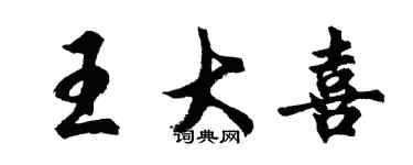 胡问遂王大喜行书个性签名怎么写