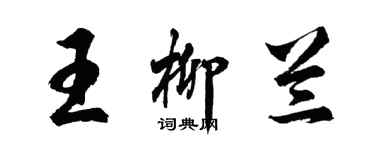 胡问遂王柳兰行书个性签名怎么写