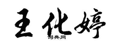 胡问遂王化婷行书个性签名怎么写