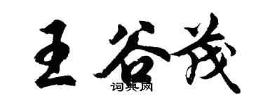 胡问遂王谷茂行书个性签名怎么写