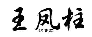 胡问遂王凤柱行书个性签名怎么写