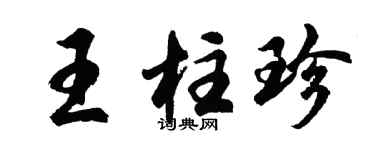 胡问遂王柱珍行书个性签名怎么写