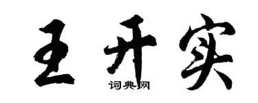 胡问遂王开实行书个性签名怎么写