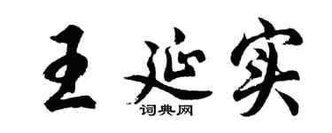 胡问遂王延实行书个性签名怎么写