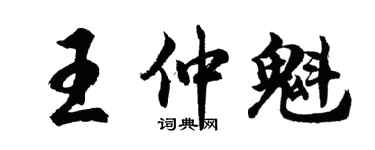 胡问遂王仲魁行书个性签名怎么写