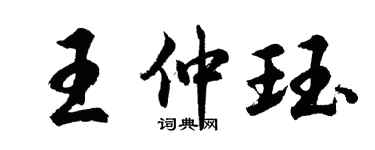 胡问遂王仲珏行书个性签名怎么写