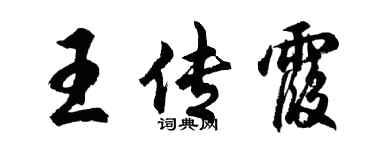 胡问遂王传霞行书个性签名怎么写