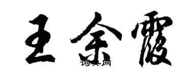 胡问遂王余霞行书个性签名怎么写